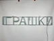 Неоновая вывеска Игрушки 920x160 Голубой - изображение 5