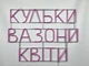Неоновая вывеска Шарики вазоны цветы 760x565 Розовый - изображение 5