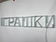Неоновая вывеска Игрушки 920x160 Голубой - изображение 6
