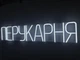 Неоновая вывеска Парикмахерская 1000x200 Белый - изображение 2