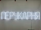 Неоновая вывеска Парикмахерская 1000x200 Белый - изображение 3