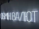 Неоновая вывеска Обмен валют 1150x200 Белый - изображение 2