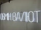Неоновая вывеска Обмен валют 1150x200 Белый - изображение 4