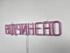 Неоновая вывеска Открыто 580x120 Розовый - изображение 6
