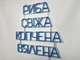Неоновая вывеска Рыба свежая копченая вяленая 520x500 Синий - изображение 6
