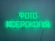 Неоновая вывеска Фото ксерокопия 576x200 Зеленый - изображение 3