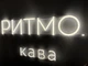 Неоновая вывеска Ритмо кофе Neon12мм 1040x400 Белый - изображение 2