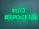 Неоновая вывеска Фото ксерокопия 576x200 Зеленый - изображение 4