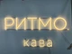 Неоновая вывеска Ритмо кофе Neon12мм 1040x400 Белый - изображение 3