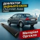 Козырёк заднего стекла Chevrolet Aveo T250 2003-2012 седан дефлектор ветровик - изображение 1