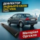 Козырёк заднего стекла ZAZ Vida 2012- седан дефлектор ветровик - изображение 1
