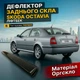 Козырёк заднего стекла Skoda Octavia I тур х/б 1996-2010 г дефлектор ветровик - изображение 1