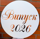 Міні Банер Для Фотозони Випуск 2026 Рожеве Золото Випускний - зображення 1