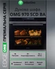 Духовка Электрическая+СВЧ INTERLINE OMG 970 SCD BA - изображение 2