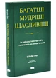 Багатші, мудріші, щасливіші. Як найкращі інестори світу перемагають на ринках і в житті - зображення 1