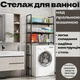 Полиця стелаж над пральною машиною 72х25х155 см на 3 яруси стійка над стиралкою у ванну кімнату - зображення 1