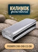 Каремат в палатку фольгированный 240×240 см Подстилка походная складная для кемпинга туристический алюминиевый коврик подкладка для кемпинга влагозащитная с фольгированным покрытием Серебристый - изображение 1
