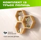 Настенная деревянная полка с шестиугольными нишами для хранения книг и декора в форме сот, Цвет — Светлое дерево - изображение 1