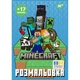 Раскраска Minecraft YES 743221 8 л. Разноцветный shop (4823091920158) - изображение 1