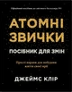 Атомні звички. Посібник для змін - Джеймс Клір (978-617-8144-62-3) - изображение 1
