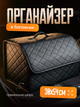 Автомобільний органайзер в багажник для машини з екошкіри чорний з чорною прошивкою 54 30 30 см 65 л саквояж ящик в машину автомобіль автомобільні сумки автосумки органайзери для багажника авто автомобіля складний на липучках - изображение 1