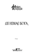 Книга «Де немає Бога». Автор - Макс Кідрук - зображення 2