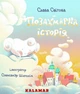 Позахмарна історія - Слава Свiтова - зображення 1