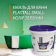 Емаль Plastall Small для реставрації чавунних, сталевих та акрилових ванн 900г з барвником колір Зелений - зображення 1