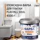 Эпоксидная краска для плитки Plastall™ 4.5кг Белая - изображение 1