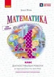 НУШ Математика. 4 клас. Діагностичні роботи. До підручника О. Гісь, І. Філяк (9786170971494) - изображение 1