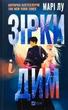 Книга Зірки і дим. Книга 1 Марі Лу 9786171708211 - зображення 1
