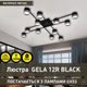 Люстра GELA 12R 1020x1020x140 мм Чорна на 12 ламп GX53 - зображення 6