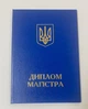Обкладинка для диплома Магістра А5 синя тверда 21.7 х 15 см - зображення 1