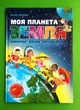 Моя планета Земля Енциклопедія Довідник Книга для читання Федієнко Школа - изображение 1