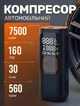 Портативний акумуляторний автокомпресор насос Remzona Sepy 30 л/хв 7500mah 160PSI PAC160-01BK Black | Розумний електричний автомобільний акумуляторний компресор для накачування шин коліс машини з ліхтариком і повербанком для Авто, Мото, Вело - зображення 1