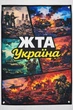 Баннер ЖТА Украина 900х600 мм - изображение 3