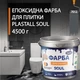 Епоксидна фарба для плитки Plastall™ 4.5кг Графіт - зображення 1