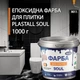 Эпоксидная краска для плитки Plastall™ 1кг Черный - изображение 12
