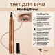Тинт для бровей с эффектом микроблейдинга MystiqBrow, 5 мл, светло-коричневый - изображение 1