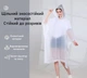 Плащ дождевик с капюшоном многоразовый водоотталкивающий на кнопках для взрослых белый EVA 140 см R9685 - изображение 2