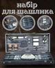 Подарунковий набір для шашлику Отаман кейс-столик чорний - зображення 1