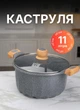 Каструля велика з антипригарним мармуровим покриттям 11 літрів каструля для газових електричних та індукційних плит Сіра - зображення 1