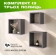 Комплект із 3 дерев’яних полиць на стіну з квадратною відкритою конструкцією для книг та декору, Колір — Темно-сірий - зображення 1