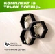 Настенная деревянная полка с шестиугольными нишами для хранения книг и декора в форме сот, Цвет — Черный - изображение 1