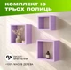Комплект из 3 деревянных полок на стену с квадратной открытой конструкцией для книг и декора, Цвет — Лавандовый - изображение 1