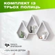 Настенная деревянная полка в форме горных вершин с 3 многоугольными нишами для декора, Цвет — Светло-серый - изображение 1