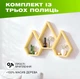 Настенная деревянная полка v форме горных вершин с 3 многоугольными нишами для декора, Цвет — Светлое дерево - изображение 1