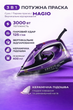 Утюг MAGIO с паровым ударом 125 г/мин 3000 Вт керамическая подошва система капля стоп авто выключение 400 мл - изображение 1