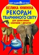 Книга "Большая книга. Рекорды животного мира" (укр) - изображение 1