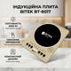 Индукционная плита BITEK BT-8017, 2000Вт, 1 конфорка эффективная и компактная настольная электроплита для кухни - изображение 1